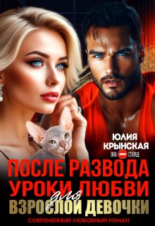 После развода. Уроки любви для взрослой девочки — Юлия Крынская