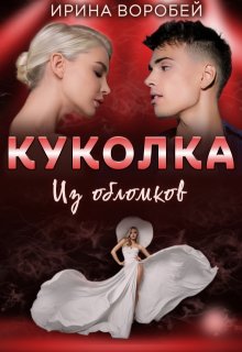 Куколка. Из обломков — Ирина Воробей