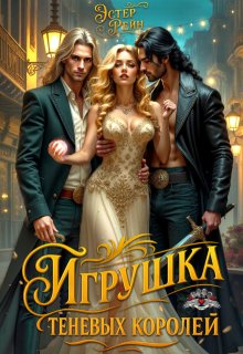 Игрушка теневых королей — Эстер Рейн
