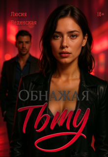 Обнажая тьму — Люсия Веденская