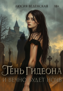 Тень Гидеона. И вечно будет ночь — Люсия Веденская