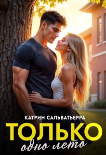 Только одно лето — Катрин Сальватьерра