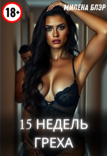 15 недель греха — Милена Блэр