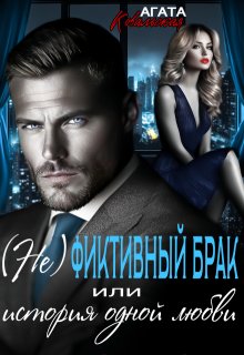 (не)фиктивный брак или история одной любви — Агата Ковальская