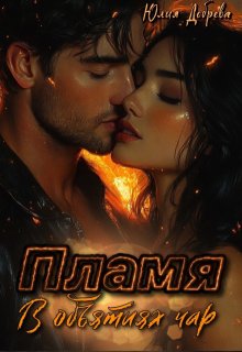 Пламя: В объятиях чар — Юлия Добрева