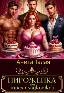 Пироженка для трех сладокежек — Анита Талая