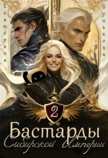 Бастарды Сибирской Империи 2 — Екатерина Бунькова