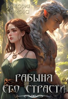 Рабыня его страсти — Виктория Сомова