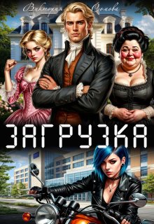 Загрузка — Виктория Сомова