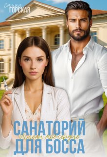 Санаторий для босса. Исцели моё сердце — Саяна Горская