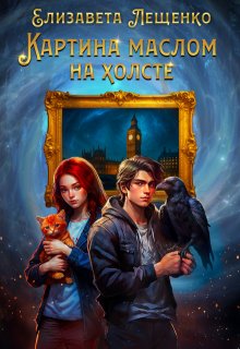 Картина маслом на холсте — Елизавета Лещенко