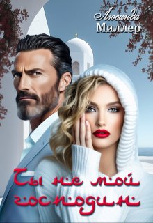 Ты не мой господин — Люсинда Миллер