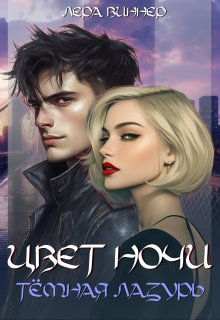 Цвет ночи. Тёмная лазурь — Лера Виннер