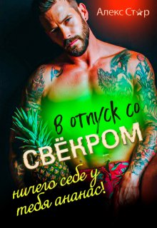 В отпуск со свёкром. Ничего себе у тебя ананас! — Алекс Стар