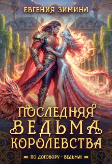 Последняя ведьма королевства — Евгения Зимина