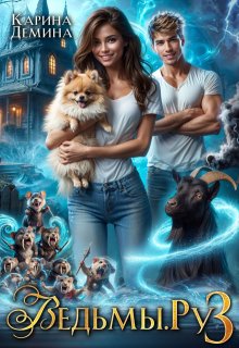 Ведьмы. Ру 3 — Карина Демина