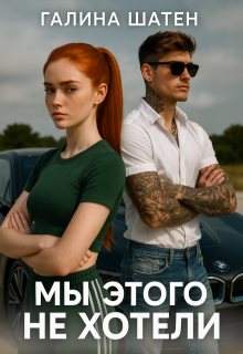 Мы этого не хотели — Шатен Галина