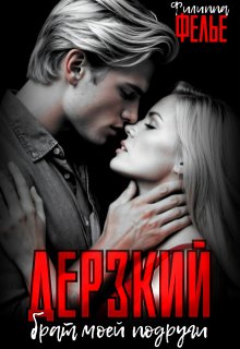Дерзкий брат моей подруги — Филиппа Фелье
