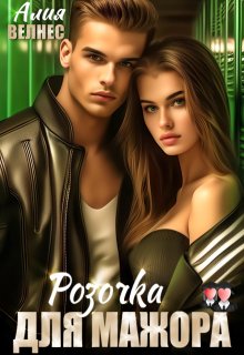 Розочка для мажора — Алия Велнес