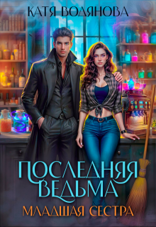 Последняя ведьма. Младшая сестра — Катя Водянова