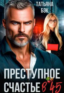 Преступное счастье в 45 — Татьяна Бэк