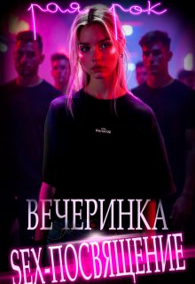 Вечеринка. Sex-посвящение — Рая Рок
