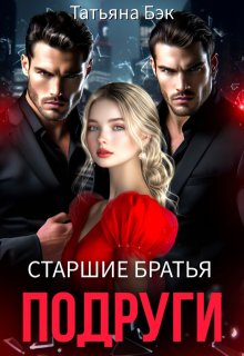 Старшие братья подруги — Татьяна Бэк