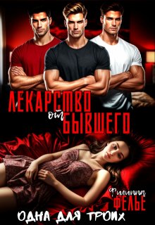 Лекарство от бывшего. Одна для троих — Филиппа Фелье