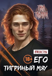 Его тигриный мяу — Тина Тандава