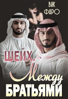 Шейх. Между братьями — Вик Фаро