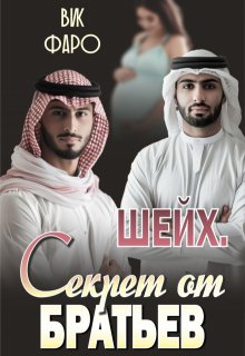 Шейх. Секрет от братьев — Вик Фаро