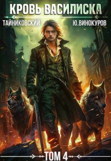 Кровь Василиска. Книга lv — Тайниковский