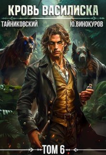 Кровь Василиска. Книга Vl — Тайниковский