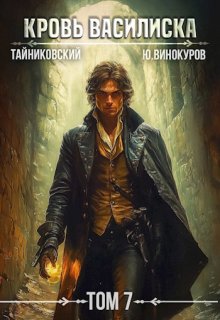 Кровь Василиска. Книга Vll — Тайниковский