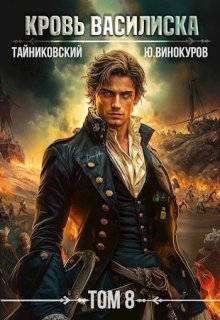 Кровь Василиска. Книга Vlll — Тайниковский