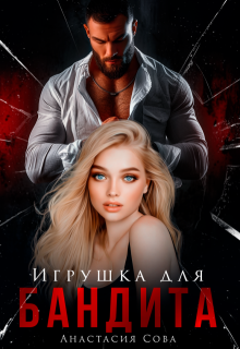Игрушка для бандита — Анастасия Сова