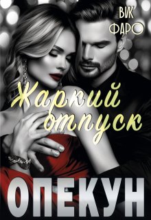 Опекун. Жаркий отпуск — Вик Фаро