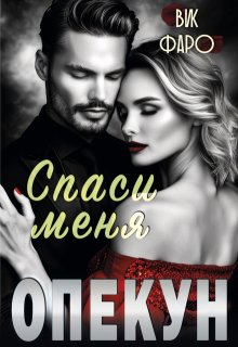 Опекун. Спаси меня — Вик Фаро