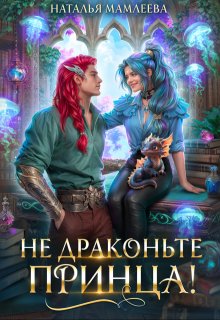 Не драконьте принца! — Наталья Мамлеева