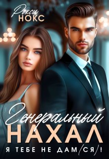 Генеральный Нахал. Я тебе не дам(ся)! — Рокси Нокс