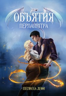 Объятия перламутра — Софья Гудкова