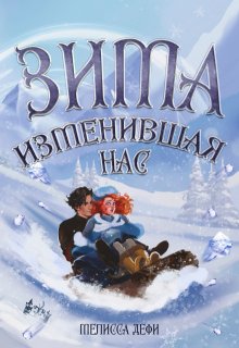 Зима, изменившая нас — Софья Гудкова
