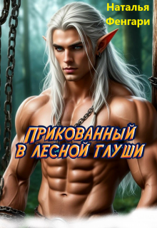 Прикованный в лесной глуши — Наталья Фенгари