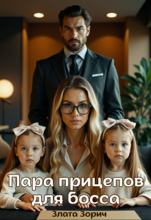Пара прицепов для босса — Злата Зорич