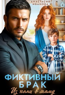 Фиктивный брак. Из няни в маму — Анастасия Иванoва
