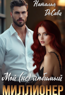 Мой (не) любимый миллионер — Наталья ДеСави