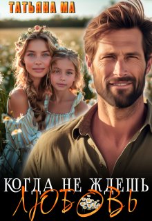 Когда не ждешь любовь — Татьяна Ма