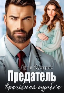 Предатель. Врачебная ошибка — Мия Петрос