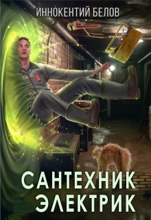 Сантехник. Электрик — Иннокентий Белов