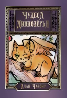 Чудеса Дивнозёрья — Алан Чароит